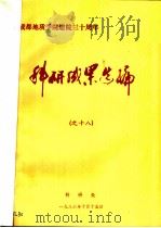 成都地质学院建院三十周年  科研成果选编之18（1986 PDF版）