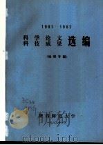 科学论文  科技成果选编  地理专辑  1981-1982（1982 PDF版）