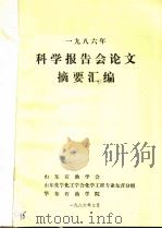 1986年科学报告会论文摘要汇编 1986 PDF电子版封面 山东石油学会,山东化学化工学会化学工程专业东营分组,华东石油