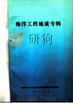 海洋工程地质专辑 1985 1985 PDF电子版封面 海洋地质调查局科技情报资料室