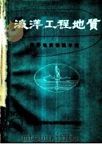 海洋工程地质 海洋地质情报专辑 1987 PDF电子版封面 南海地质调查指挥部情报室编辑