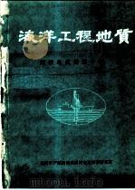 海洋工程地质  海洋地质情报专辑  1988（1988 PDF版）