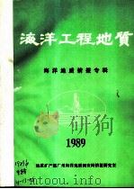 海洋工程地质  海洋地质情报专辑（1989 PDF版）