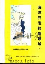 海洋开发的新领域 矿产资源 上 1990 PDF电子版封面 美国国会技术评价办公室编