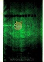 海洋地球物理勘探译文集 1986 总第35期 1986 PDF电子版封面 地质矿产部海洋地质调查局