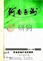 河南区测 1987 总第20期 1987 PDF电子版封面 河南省地矿局区调队