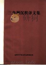 三角洲沉积译文集 1985 总第32期 1985 PDF电子版封面 地质矿产部海洋地质调查局,沉积地貌室,情报资料室