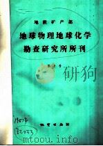 地质矿产部 地球物理化学 勘查研究所所刊 第2号 1987 PDF电子版封面 13038·新350 李美生编