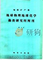 地质矿产部地球物理地球化学勘查研究所所刊 第3号 1988 PDF电子版封面 7116000992 傅学信编