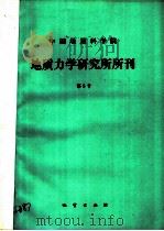 中国地质科学院 地质力学研究所所刊 第5号 1985 PDF电子版封面 13038·新53 王治顺,朱永余,张书范责任编辑
