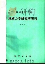 中国地质科学院地质力学研究所所刊  第6号   1985  PDF电子版封面  13038·新134  地质力学研究所编 