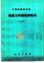 中国地质科学院 地质力学研究所所刊 第10号 1987 PDF电子版封面 13038·新411 王治顺,朱永余,张书范责任编辑