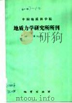 中国地质科学院地质力学研究所所刊  第11号（1988 PDF版）