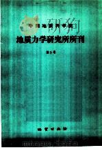 中国地质科学院 地质力学研究所所刊 第3号 1982 PDF电子版封面 15038·新858 地质力学研究所编辑