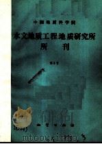 中国地质科学院水文地质工程地质研究所所刊 第3号 1987 PDF电子版封面 13038·新415 中国地质科学院
