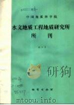 中国地质科学院水文地质工程地质研究所所刊 第7号 1991 PDF电子版封面 7116008551 汪蕴璞等编著