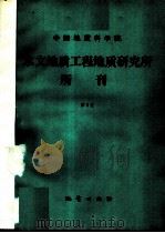 中国地质科学院水文地质工程地质研究所所刊  第5号（1989 PDF版）