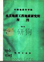 中国地质科学院水文地质工程地质研究所所刊 第6号 1990 PDF电子版封面 7116006397 中国地质科学院