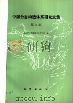 中国分省构造体系研究文集 第2辑 1985 PDF电子版封面 13038·新124 地质矿产部地质力学研究所编