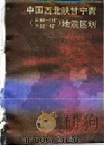 中国西北陕甘宁青 E90-111°、N32-42° 地震区划   1986  PDF电子版封面  13096·103  李玉龙，侯珍清，康哲民主编 