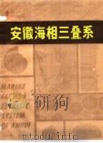 安徽海相三叠系 1984 PDF电子版封面 13200·49 汪贵翔编著