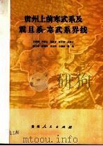 贵州上前寒武系及震旦系-寒武系界线 1984 PDF电子版封面 15115·157 王砚耕等著