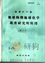 地质矿产部地球物理地球化学勘查研究所所刊  第4号（1991 PDF版）