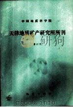 中国地质科学院 天津地质矿产研究所所刊 第17号 五台山及其邻区的早元古代叠层石 1987 PDF电子版封面 7116000364 朱士兴等著