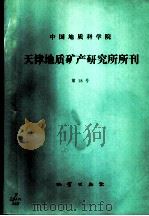 中国地质科学院天津地质矿产研究所所刊 第19号 1987 PDF电子版封面 711600081x 汪玉麟责任编辑