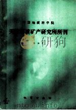 中国地质科学院天津地质矿产研究所所刊 第19号 1988 PDF电子版封面 7116001875 天津地质矿产研究所编