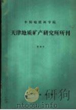 中国地质科学院天津地质矿产研究所所刊 第28号 1993 PDF电子版封面 711601361X 中国地质科学院天津地质矿产研究所编