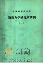 中国地质科学院 地质力学研究所所刊 总第14号 1991 PDF电子版封面 7116009094 张书范编