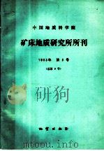 中国地质科学院 地质力学研究所所刊 1983年 第3号 1983 PDF电子版封面 15038·新958 中国地质科学院矿床地质研究所编