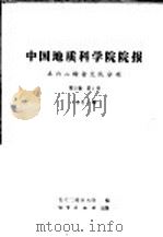 中国地质科学院院报五六二综合大队分刊 1981 PDF电子版封面 15038·新682 地质部书刊编辑室编辑