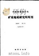 中国地质科学院  矿床地质研究所所刊  1983年  第2号  总第8号   1983  PDF电子版封面  15038·新921  中国地质科学院矿床地质研究编 