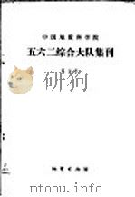 中国地质科学院五六二综合大队集刊 第3号 1982 PDF电子版封面 15038·新821 五六二综合大队编辑