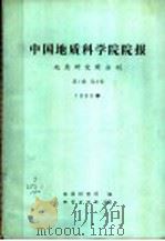 中国地质科学院院报地质研究所分刊（1981 PDF版）