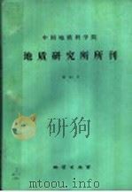 中国地质科学院地质研究所所刊 23 1992 PDF电子版封面 7116010947 李汉声编