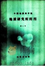 中国地质科学院 地质研究所分刊 第5号 1982 PDF电子版封面 15038·新883 中国地质科学院研究所编辑