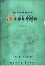 中国地质科学院地质研究所所刊 第24号 新疆西准噶尔重点含铬岩体成矿条件及找矿方向的研究专辑 1992 PDF电子版封面 7116011749 鲍佩声等编著