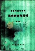 中国地质科学院地质研究所所刊 第13号 1986 PDF电子版封面 15038·新192 李汉声编