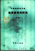中国地质科学院 地质研究所分刊 第16号 1987 PDF电子版封面 15038·新414 李汉声编