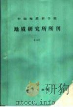 中国地质科学院地质研究所所刊第19号 1989 PDF电子版封面 7116004408 伍家善等编