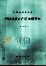 中国地质科学院天津地质矿产研究所所刊 第15号 1987 PDF电子版封面 13038·新331 天津地质矿产研究所编
