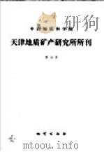 中国地质科学院 天津地质矿产研究所所刊 第16号 1987.07 PDF电子版封面 13038·新369 汪玉麟,薛淑芸责任编辑