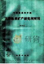 中国地质科学院天津地质矿产研究所所刊 第13号 1986 PDF电子版封面 13038·新214 天津地质矿产研究所编