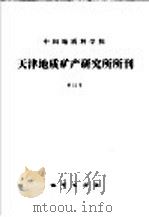 中国地质科学院天津地质矿产研究所所刊 第12号 1985 PDF电子版封面 13038·新182 中国地质科学院天津地质矿产研究所编