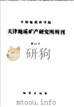 中国地质科学院 天津地质矿产研究所所刊 第10号 内蒙古哲斯地区早二叠世地层及动物群 1985 PDF电子版封面 13038·新107 张恩鹏,薛淑芸责任编辑