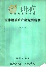 中国地质科学院 天津地质矿产研究所所刊 第5号 1983 PDF电子版封面 13038·新844 天津地质矿产研究所编辑
