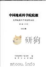 中国地质科学院院报  天津地质矿产研究所分刊  1980年  第1卷  第2号（1981 PDF版）